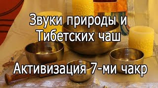 【Активизация 7-ми чакр】 Звуки природы и Тибетских поющих чаш. Singing bowl