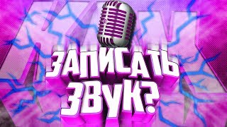 КАК ЗАПИСАТЬ ЗАКАДРОВУЮ ОЗВУЧКУ ДЛЯ ВИДЕО? / КАК УЛУЧШИТЬ ОЗВУЧКУ В ВИДЕО?