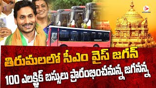 Electric Buses started in Tirumala | CM Jagan | APSRTC To Launch | Thaggede le