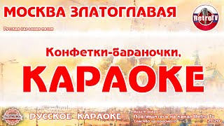 Караоке - "Москва златоглавая" Русская народная песня на RetroTv