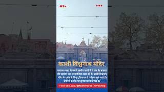 काशी विश्वनाथ मंदिर बनारस #ytshorts #travel #viral #kashivishwanath