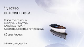 Чувство потерянности, которое сейчас многие испытывают