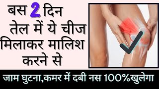 जाम घुटना,कमर की दबी नस खोलने के लिए ऐसे बनाये आयुर्वेदिक तेल#massageoil