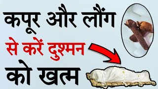 कपूर और लौंग से करें दुश्मन को खत्म ! Dushman ko khatm karne ka totka #astrology #vashikarantotka