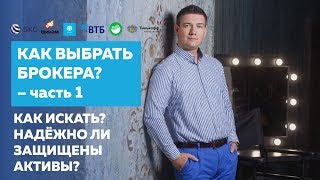 Как выбрать надежного брокера на Московской бирже? Часть 1.