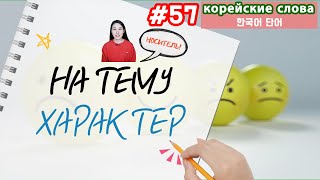 Корейские слова на тему "Характер"