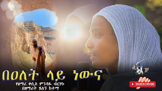 "በዐለት ላይ ነውና" (የዘማሪ ቀሲስ ምንዳዬ ብርሃኑ  በዘማሪት ሄለን ከተማ) @SemayatMedia