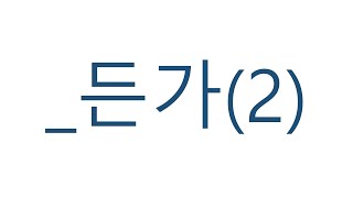 [#고급문법]  든가 #든가