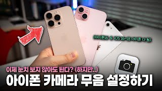 뭐가 이렇게 쉬워? 한국판 아이폰 카메라 무음 설정하기! 아이폰16, iOS18 아이폰 다 됩니다