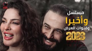 مسلسل وأخيرا  رمضان 2023  تفاصيل العمل و قنوات العرض