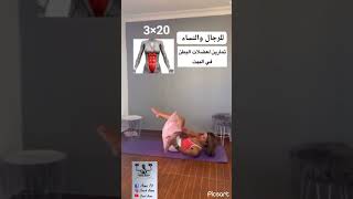 تمارين منزلية ل عضلات البطن