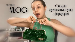 VLOG: Плету сумку с фермуаром из ХРУСТАЛЯ 🙀 | Лайфхаки и советы по плетению сумок из бусин