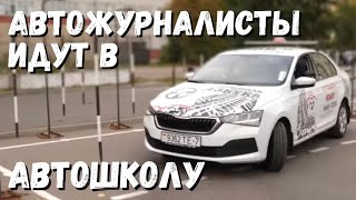 Автожурналисты идут в автошколу! Сдадут на "права"?