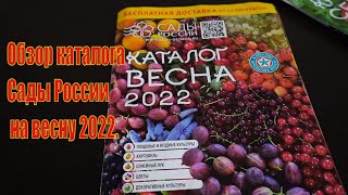 Сады России.  Обзор каталога весна 2022