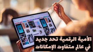 الأمية الرقمية تحد جديد في عالم متفاوت الإمكانات