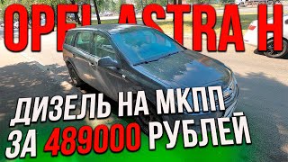 Проблемный Opel Astra H за 490К рублей, рисковая покупка?