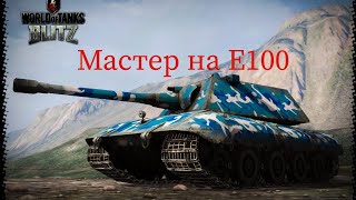 Легкий МАСТЕР на Е100 / 5000 урона #TyMaH_blitz