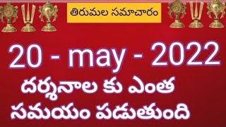 tirumala daily updates | Tirumala darshan 20 May 2022 present situation |  TTD sarva darshan details