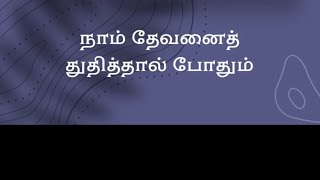 நாம் தேவனைத் துதித்தால் போதும் | பாஸ்டர் டெரி பிரகாசம்