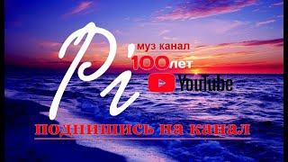 Алмас Багратиони ,,Вспомни,, (ПИ100лет)