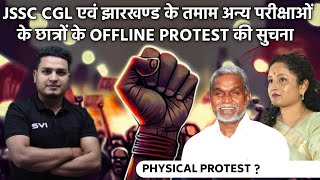 JSSC CGL एवं झारखण्ड के तमाम अन्य परीक्षाओं के छात्रों के OFFLINE PROTEST की सुचना