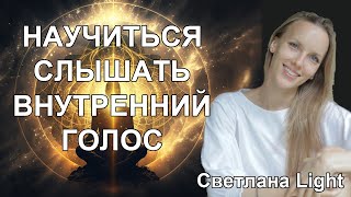 Научиться слышать внутренний голос / * BRAVO TV *