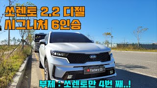 2020 쏘렌토 MQ4 디젤 1년 간 타본 후기