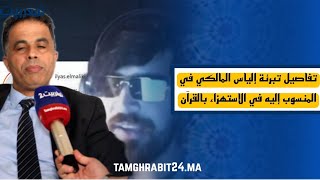 المحامي شمسي... داكشي لي دار إلياس المالكي محمود ولا يستحق العقاب