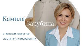 Камила Зарубина: о женском лидерстве, стартапах и саморазвитии