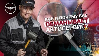 Как и почему вас ОБМАНЫЕВАЕТ автосервис?