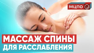 Массаж спины. Расслабляющий массаж | Курсы массажа в МЦПО