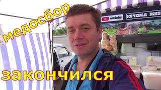 Основной медосбор / Ярмарка / 35кг с семьи.