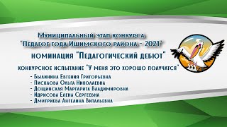 "Педагогический дебют Ишимского района - 2021".  Конкурсное испытание "У меня это хорошо получается"