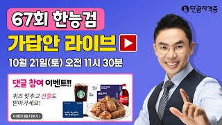 [67회 한능검 정답확인] 빠르고 정확한 한능검 가답안 공개ㅣ설민석쌤의 시험경향 및 해설ㅣ퀴즈 맞히고 특별한 선물 받자!ㅣ10월 21일 토요일 11:30