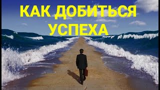 №168 Как добиться успеха.