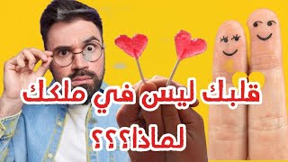 قلبك لا تملكه أنت #اسلام #دعاء #خواطر