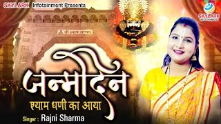 जन्मदिन श्याम धणी का आया ~ Rajni Sharma ~ Janmdin Shyamdhani Ka Aaya - 2024 Shyam Birthday Song