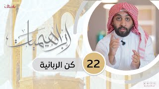 إبراهيميات 22 | كن الربانية.📝🌱