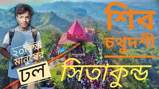 শিবরাত্রিতে বাংলাদেশের সিতাকুন্ড মন্দিরে ২০লক্ষ মানুষের ঢল।shivoratri shitakundo monder. Rv.2024