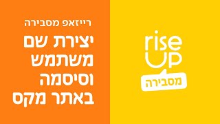 כך נשחזר שם משתמש וסיסמה באתר מקס כדי להתחבר לרייזאפ