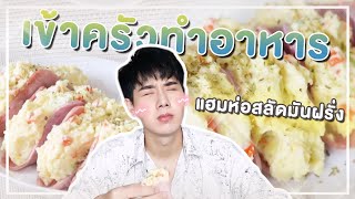 เข้าครัวทำ "แฮมห่อสลัดมันฝรั่ง" เมนูไวรัลแม่บ้านญี่ปุ่นในตอนนี้ | PETCHPIGZ