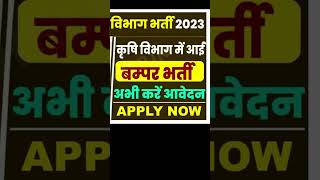 कृषि विभाग, BAMETI #Recruitment 2023, बम्पर भर्ती, लास्ट तिथि से पहले ऐसे करे आवेदन #shorts