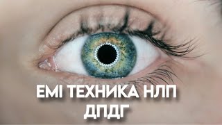 EMDR/ДПДГ/EMI эффективная техника для работы с любыми психологическими проблемами