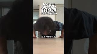 매일 푸시업 100개 +71 7100/10000