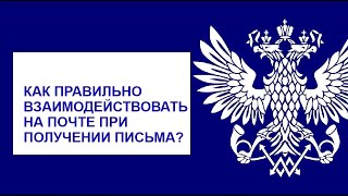 КАК ПРАВИЛЬНО ВЗАИМОДЕЙСТВОВАТЬ НА ПОЧТЕ?