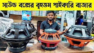 সাউন্ড বক্সের বৃহত্তম পাইকারি বাজার🔊sound system wholesale market🔊সাউন্ড সিস্টেমের পাইকারি মার্কেট 🔊