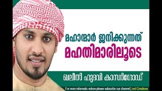 Khaleel hudawi | മഹാന്മാര്‍ ജനിക്കുന്നത് മഹതിമാരിലൂടെ...| Darul Hasanath Speech