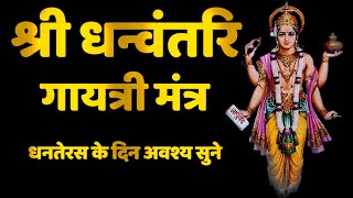 Dhanvantari Gayatri Mantra, धन्वंतरि गायत्री मंत्र, धनतेरस के दिन अवश्य सुने, Amudahastaya Vidmahe