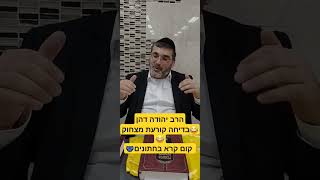 הרב יהודה דהן-  😂בדיחה קורעת מצחוק😂 קום קרא בתחתונים🩲