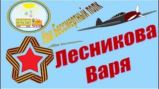 Наш Бессмертный полк. Рассказы детей группы "Гномики" Лесникова Варя (ЧДОУ №192 ОАО "РЖД")